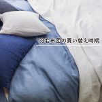 羽毛布団の買い替え時期