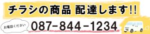 チラシの商品、配達いたします。まずはお電話ください。087-844-1234