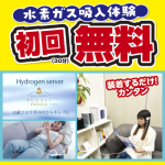 水素ガス吸入体験初回無料