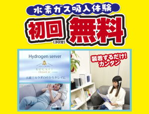 水素ガス吸入体験初回無料