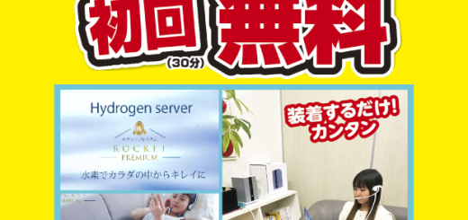 水素ガス吸入体験初回無料