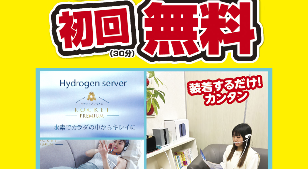 水素ガス吸入体験初回無料