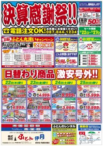 ふとん伊月チラシ
