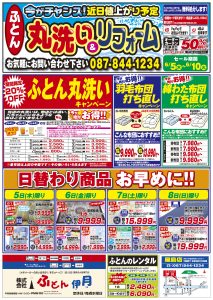 ふとん伊月チラシ