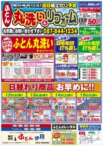 ふとん伊月チラシ