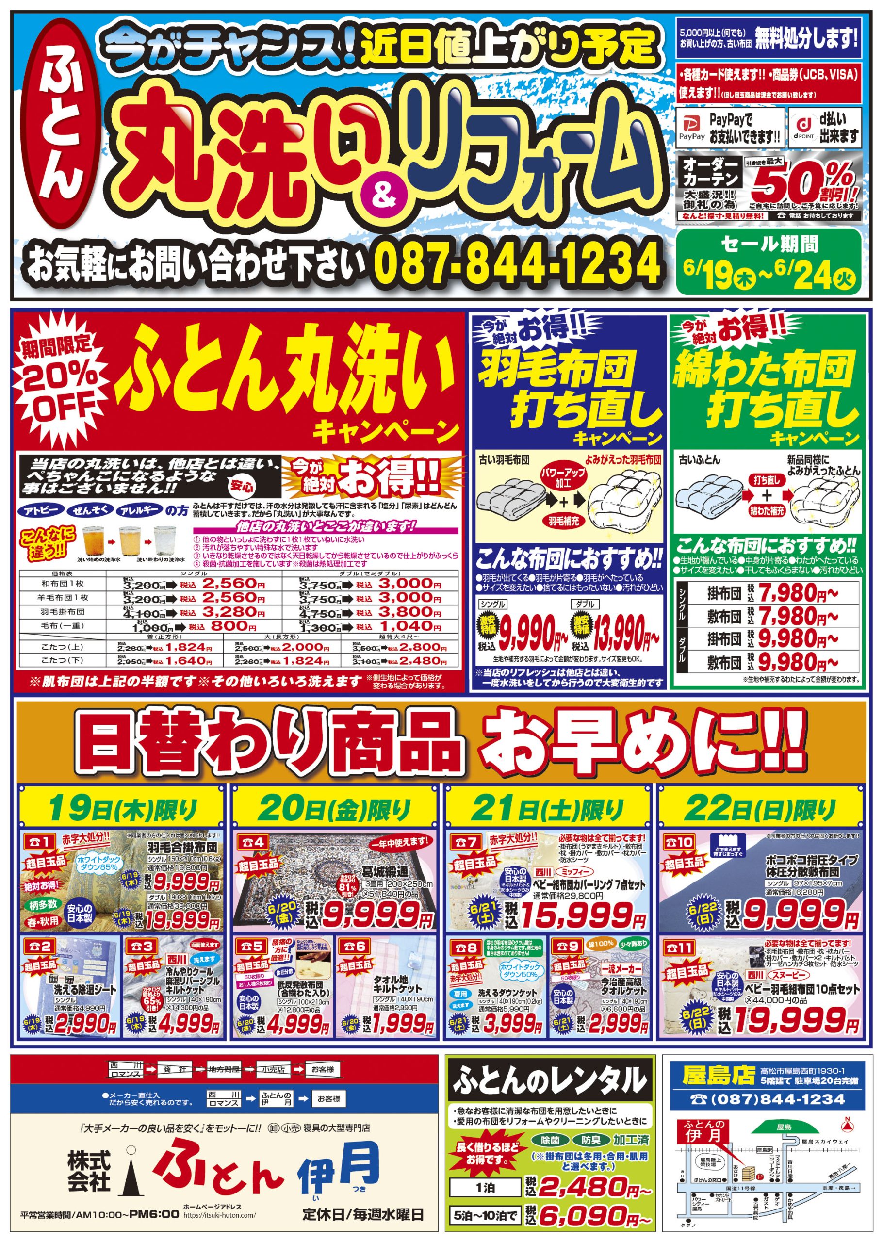 ふとん伊月チラシ