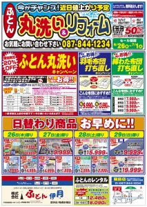 ふとん伊月チラシ