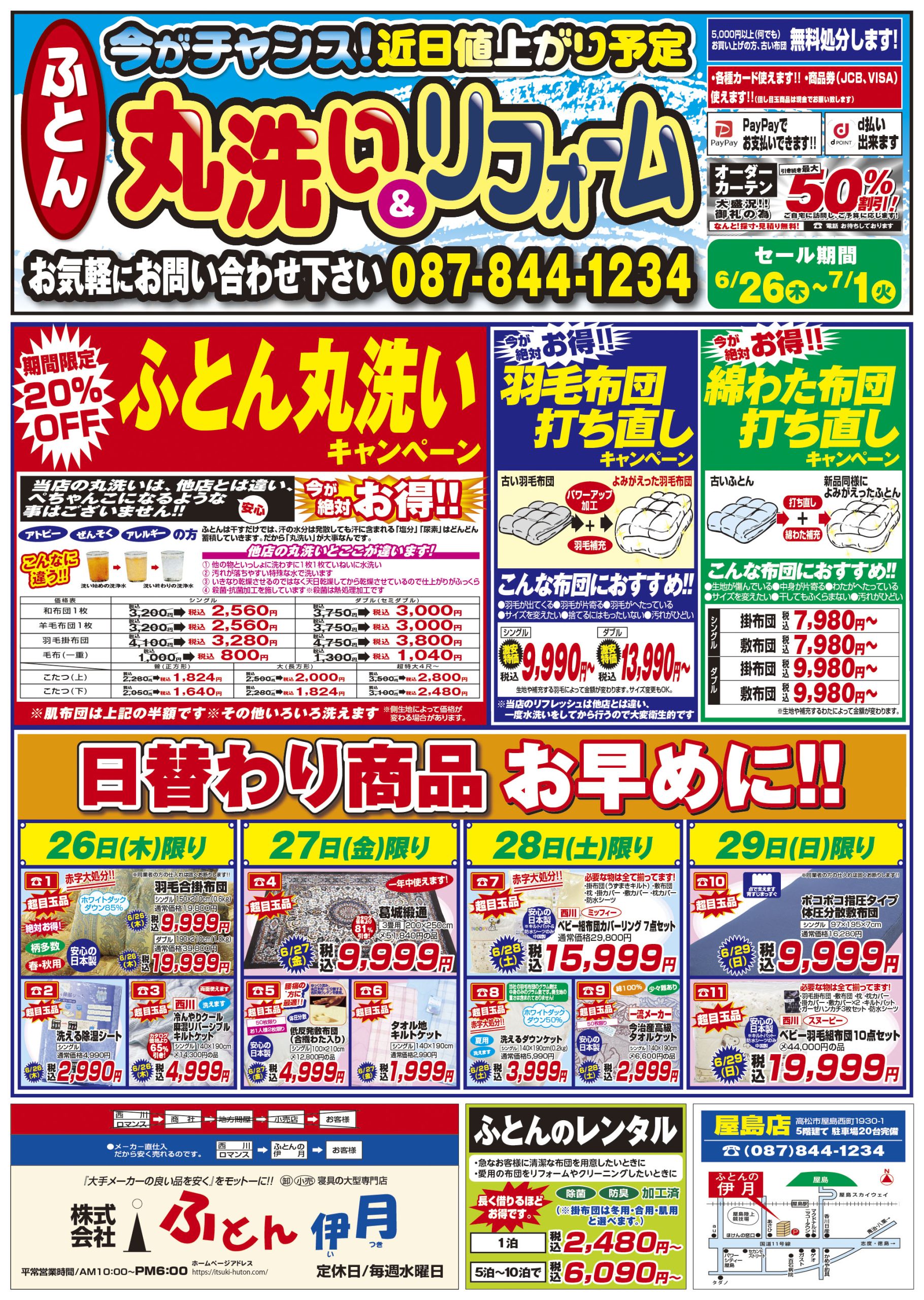 ふとん伊月チラシ