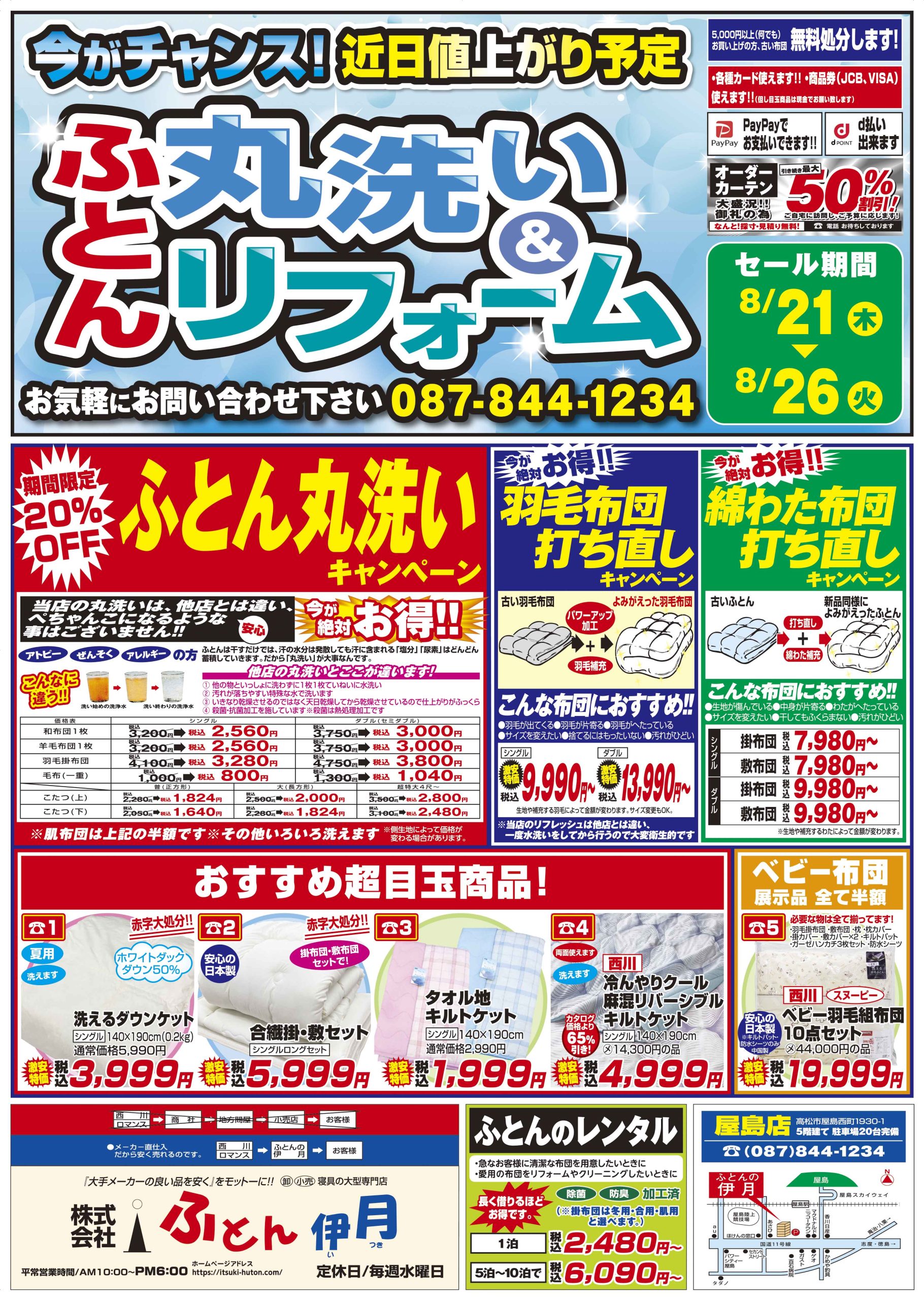 ふとん伊月チラシ