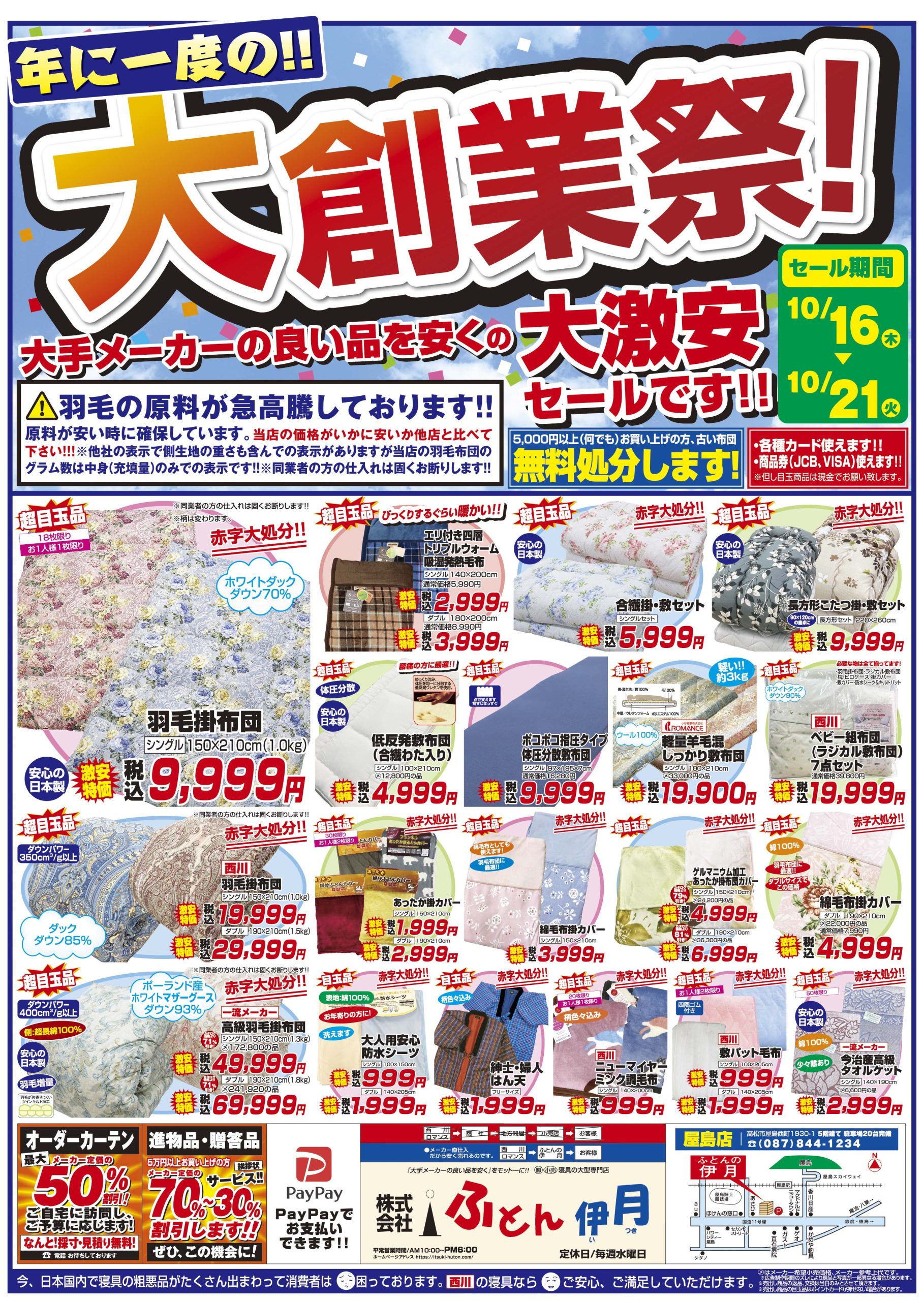 ふとん伊月チラシ