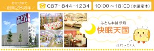 ふとん本舗伊月快眠天国