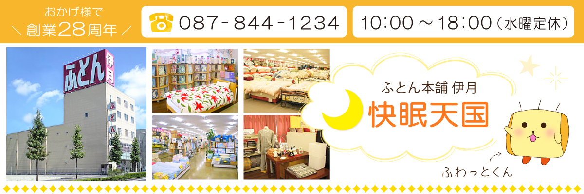 ふとん本舗伊月快眠天国