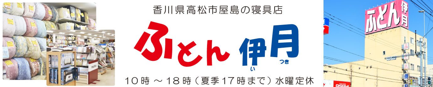 香川県高松市屋島のふとん伊月