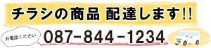 チラシの商品配達いたします。お電話ください。087-844-1234