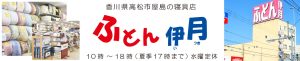 香川県高松市屋島のふとん伊月