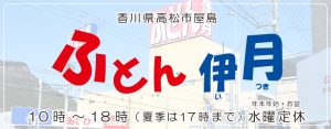 香川県高松市屋島のふとん伊月