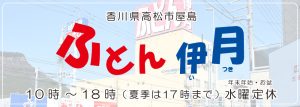 香川県高松市屋島のふとん伊月