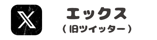 エックス（ツイッター）