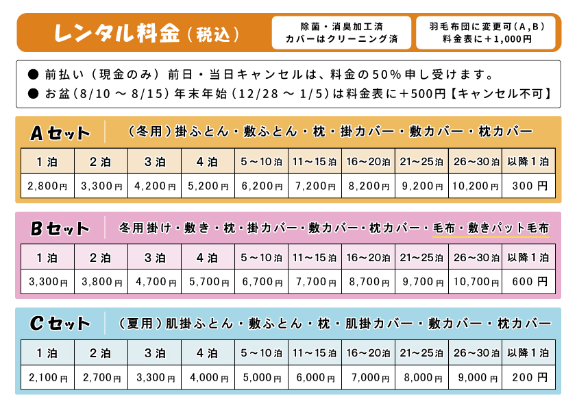 お布団レンタル料金表