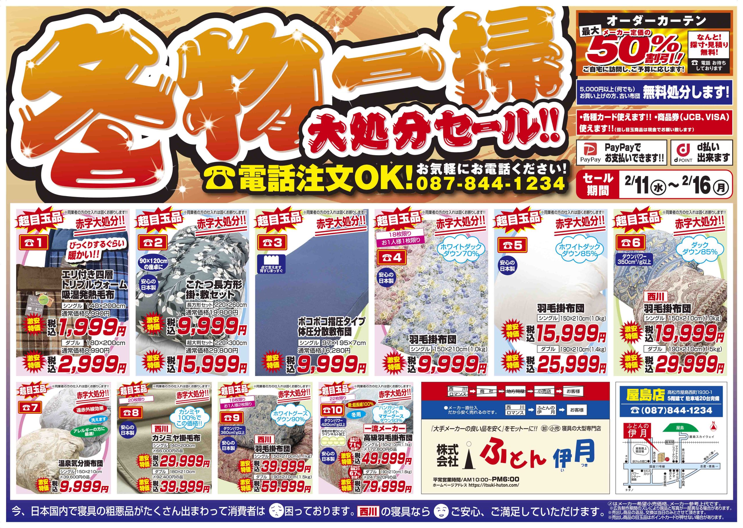 ふとん伊月チラシ１